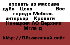 кровать из массива дуба › Цена ­ 180 000 - Все города Мебель, интерьер » Кровати   . Ненецкий АО,Верхняя Мгла д.